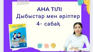 Ана тілі 4 сабақ Дыбыстар мен әріптер 1 сынып