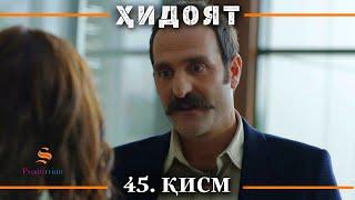 ХИДОЯТ КИСМИ 45 | СЕЗОНИ 2-юм