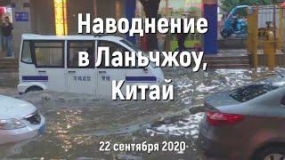 Наводнение в Ланьчжоу, Китай, 22 сентября 2020