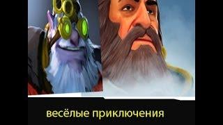 Dota 2-Приключения Снайпа и Кунки*)