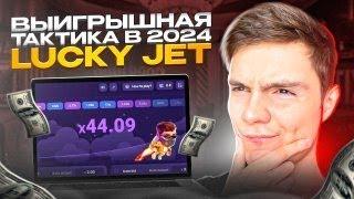  Я ПЕРЕИГРАЛ LUCKY JET - 100% ВЫИГРЫШНАЯ Тактика 2024 | Лаки Джет Как Играть | Lucky Jet Стратегия