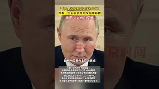 俄罗斯总统普京与外国记者会面时透露，他的孙女正在学习中文，并有一位来自北京的保姆辅导她