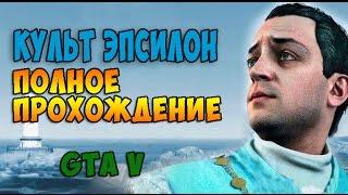 [GTA 5] Культ Эпсилон - Полное прохождение