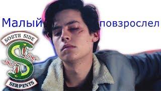 Джагхед || Баклан || Малый повзрослел