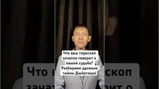 “Что ваш гороскоп зачатия говорит о вашей судьбе? Разбираем древние тайны Джйотиша.”