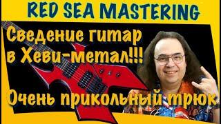 Сведение гитар в heavy metal, совершенно прикольный трюк из курса по сведению #mixing