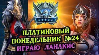 Платиновый понедельник №24 - Играю Ланакис - RAID: shadow legends