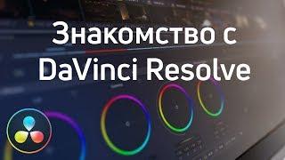 DaVinci Resolve - Знакомство с программой | Цветокоррекции видео