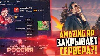 CRMP | AMAZING RP ЗАКРЫВАЕТ СЕРВЕРА?! | ПЕРЕНОСИТЕ СВОИ АККАУНТЫ ПОКА НЕ ПОЗДНО!