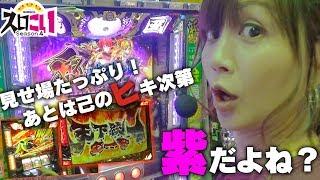 【戦国乙女2】～スロこい#2～《葉月えりか》[必勝本WEB-TV][パチンコ][パチスロ][スロット]