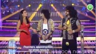 Потап и Позитив - LMFAO "I am sexy and i know it"