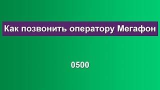 Как позвонить оператору Мегафон