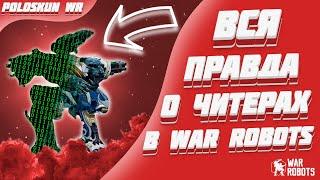 ВСЯ ПРАВДА О ЧИТЕРАХ В ИГРЕ WAR ROBOTS!