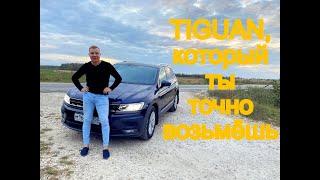 Volkswagen Tiguan 1.4, САМАЯ НАДЕЖНАЯ КОНФИГУРАЦИЯ