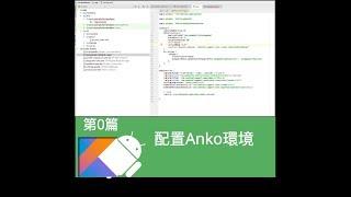 Kotlin玩Android第00篇  配置Anko環境