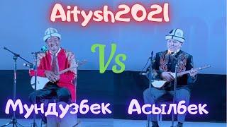 Жаны айтыш 2021. Мундузбек Усупбек уулу & Асылбек Маратов.