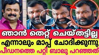 ഞാൻ തെറ്റ് ചെയ്തട്ടില്ല നിങ്ങൾക്ക് വേണ്ടി മാപ്പ് ചോദിക്കുന്നു പീഡനത്തെ പറ്റി ബാലു പറഞ്ഞത്|Biju||Balu