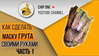 Как сделать маску Грута. Часть 1/How to create a Groot mask(part1)