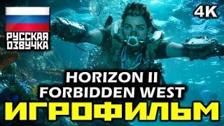  Horizon II: Forbidden West [ИГРОФИЛЬМ] Все Катсцены + Минимум Геймплея [PS5|4K|60FPS ]