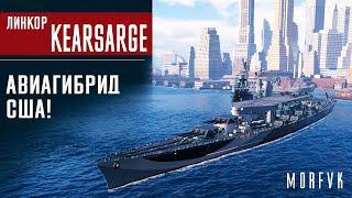 Обзор линкора Kearsarge // Авиагибрид США!