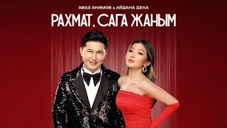 Аваз Акимов & Айдана Дека - Рахмат, сага жаным / Жаңы ыр