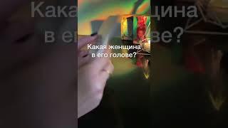 Какая женщина в его голове?