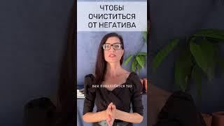 Чтобы очистить себя от негативных энергий  #здоровье  #совет #практика