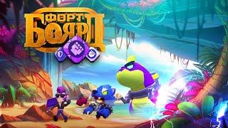 ФОРТ БОЯРД, НО МЫ МОЖЕМ ИСПОЛЬЗОВАТЬ СНАРЯЖЕНИЯ  BRAWL STARS