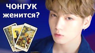 ЧОНГУК из корейской группы BTS женится? И что будет дальше в его личной жизни? Гадание Таро