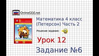 Урок 12 Задание 6 – ГДЗ по математике 4 класс (Петерсон Л.Г.) Часть 2