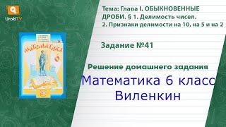 Задание №41 - ГДЗ по математике 6 класс (Виленкин)