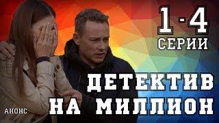 ДЕТЕКТИВ НА МИЛЛИОН 1,2,3,4 СЕРИИ (СЕРИАЛ 2020) ПРЕМЬЕРА  НА КАНАЛЕ ТВЦ дата выхода - обзор.