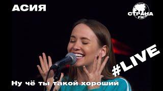 АСИЯ - Ну чё ты такой хороший (Страна FM LIVE)