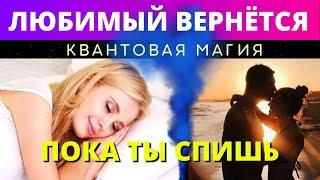  МГНОВЕННО ЛЮБИМЫЙ ВЕРНЁТСЯ ПОКА ВЫ СПИТЕ ︎ Квантовая магия 5-го уровня. Действует моментально!