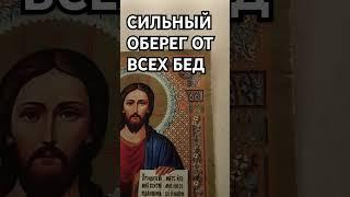 Сильный оберег от всех бед