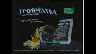 Рекламы Тройчатка Эвалар (2007-2011) In Old School