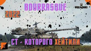 Bourrasque -БАРСИК- БУРАСК - СЛАБЫЙ СТ (НЕТ). ЧАСТЬ 2