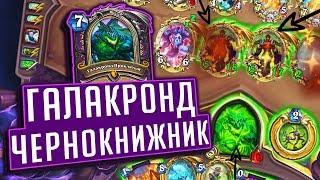 НОВЫЙ ГАЛАКРОНД ЧЕРНОКНИЖНИК!  Натиск Драконов Hearthstone