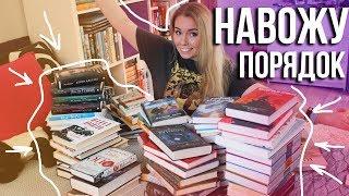 КНИЖНЫЕ ПОЛКИНАВОЖУ ПОРЯДОК И РАЗБИРАЮ ГОРЫ КНИГ!