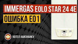 Котел Immergas Eolo Star 24 4E ошибка Е01