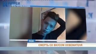 В Прикамье школьник умер от отравления освежителем воздуха