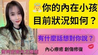 你的內在小孩目前狀況如何？有什麼話想對你說？內心療癒 占卜 塔羅 靈性覺醒 原生家庭創傷 揚升五維 心靈療癒