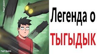 Приколы! ЛЕГЕНДА О ТЫГЫДЫК – МЕМЫ - АНИМАЦИЯ!!! Смешные видео от Доми шоу!