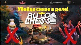 Убийца синов в деле! Как контрить ассасинов 1 юнитом!Auto chess mobile гайд!