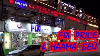 FIX PRICE в НААМА БЕЙ.ЧТО ИНТЕРЕСНОГО МОЖНО КУПИТЬ.ЦЕНЫ.