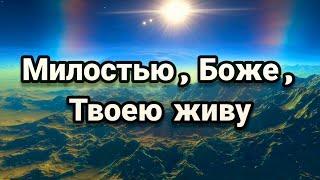   ПЕСНЯ: МИЛОСТЬЮ , БОЖЕ , ТВОЕЮ ЖИВУ || ХРИСТИАНСКИЙ ГИМН || ВИДЕО ТЕКСТ || МЕЛОДИЯ || 2022