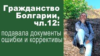 Подача документов на гражданство РБ: где ошиблась, как исправляла