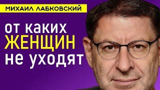 От каких женщин не уходят мужчины Лабковский Михаил