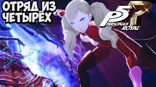 Persona 5 Royal Анн в команде | #3