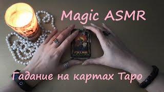 АСМР (ASMR) Карты. Гадаем на картах Таро.